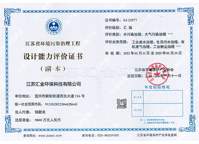 江蘇省環(huán)境污染治理工程設(shè)計(jì)能力評(píng)價(jià)證書(shū)