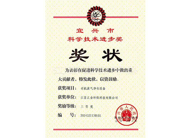宜興市科技技術(shù)進(jìn)步獎(jiǎng)
